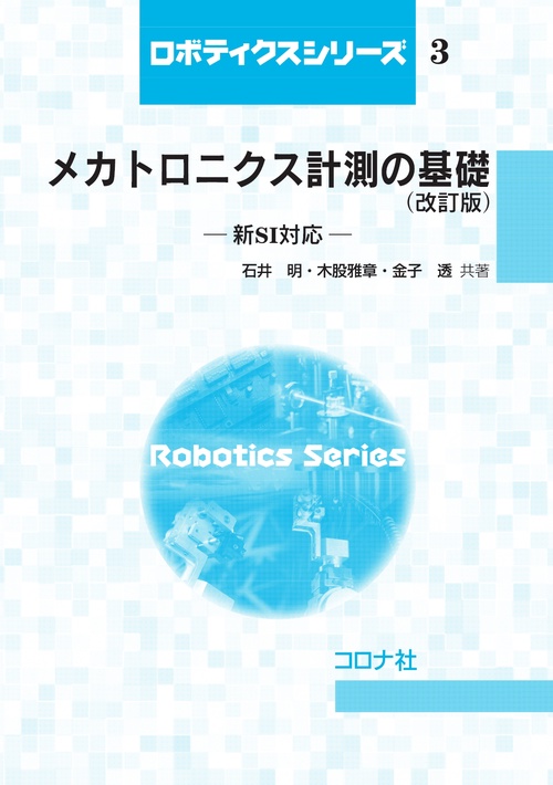 メカトロニクス計測の基礎 （改訂版）