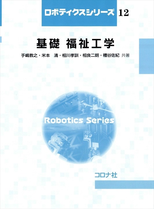 基礎福祉工学