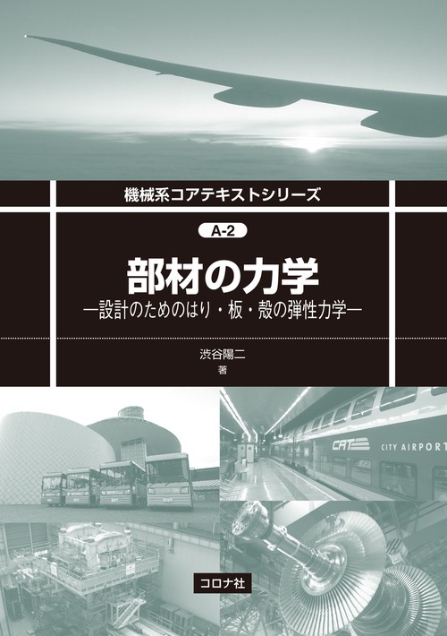 部材の力学