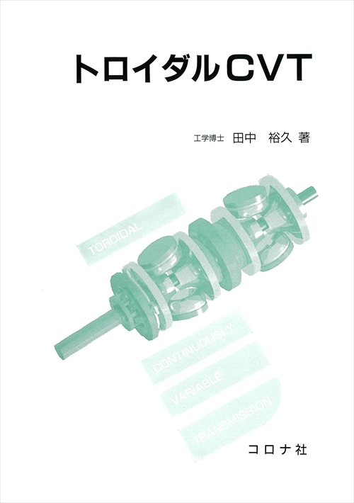トロイダルCVT
