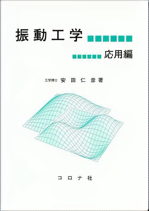 振動工学 応用編