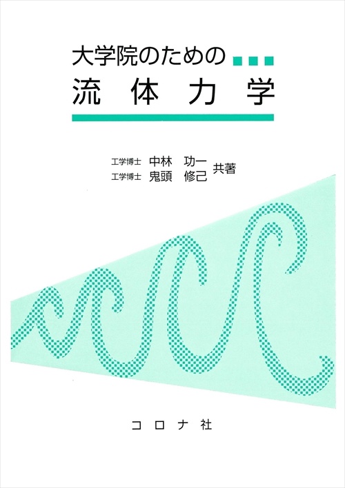 大学院のための流体力学