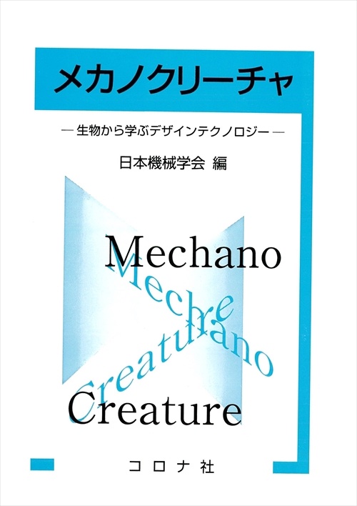 メカノクリーチャ