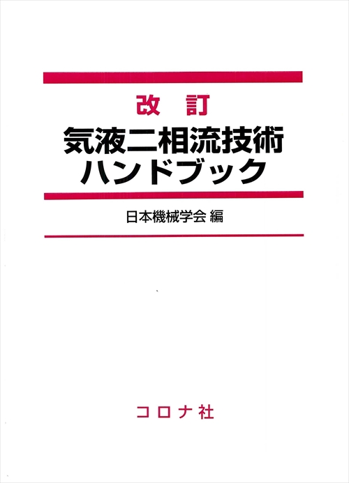 改訂　気液二相流技術ハンドブック