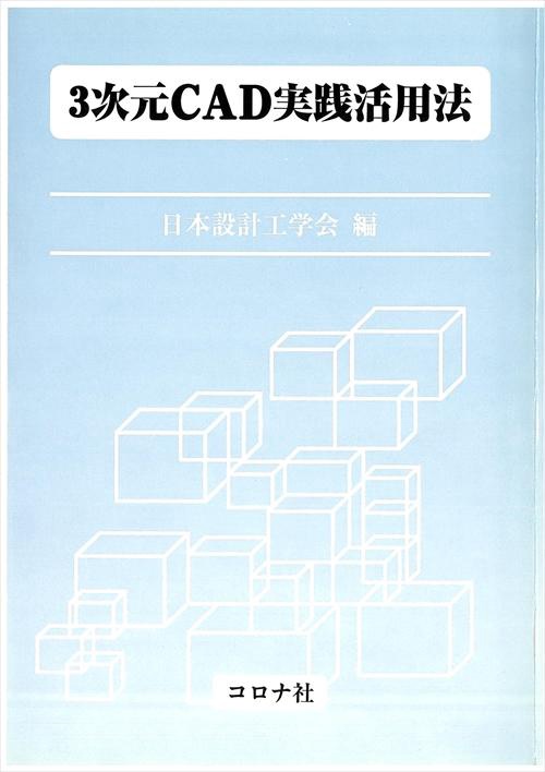 3次元CAD実践活用法