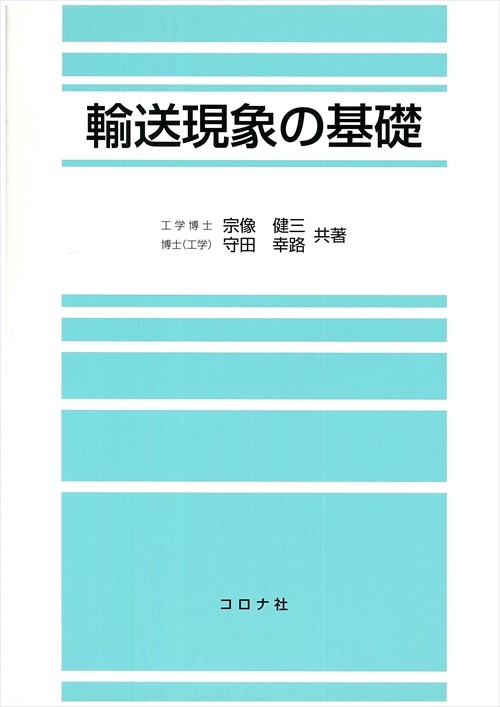 輸送現象の基礎