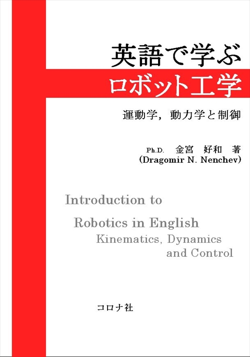 英語で学ぶロボット工学 運動学,動力学と制御