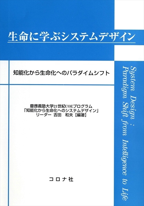 生命に学ぶシステムデザイン 知能化から生命化へのパラダイムシフト