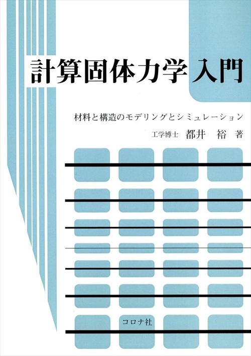 計算固体力学入門 材料と構造のモデリングとシミュレーション