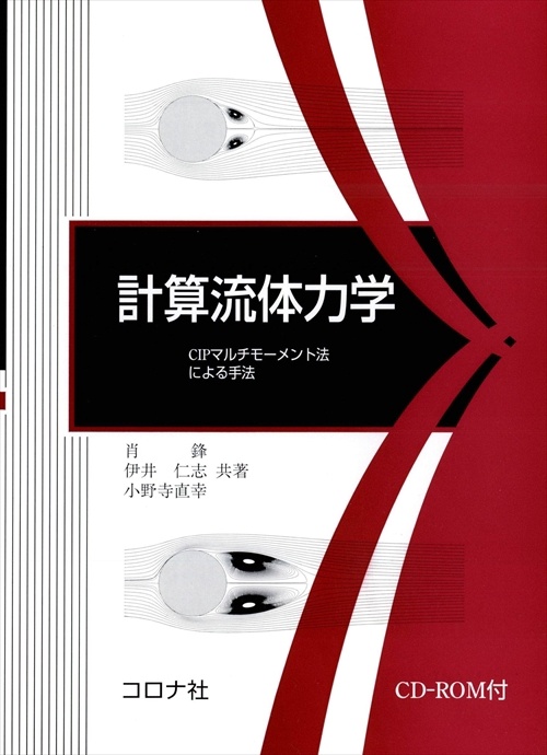 計算流体力学 CIPマルチモーメント法による手法