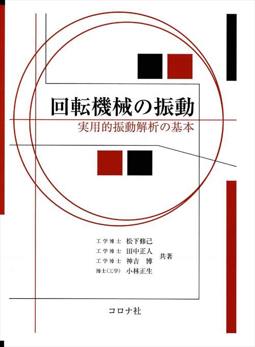 回転機械の振動 実用的振動解析の基本