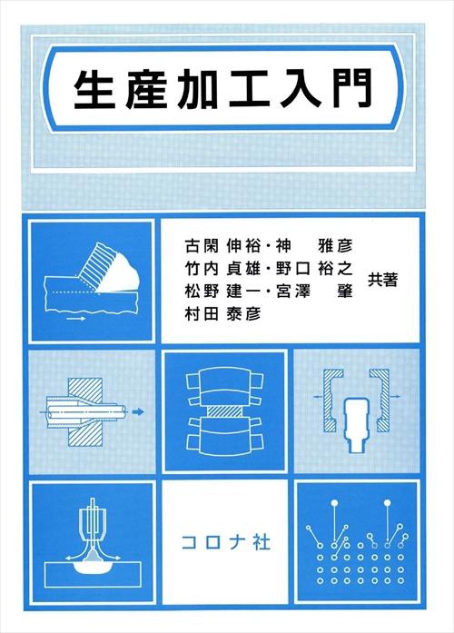生産加工入門