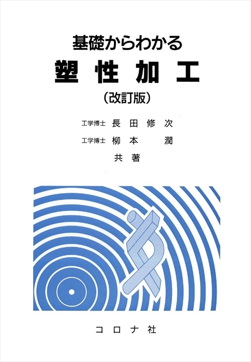 基礎からわかる塑性加工
