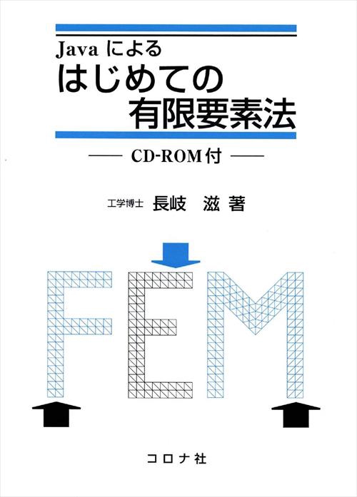 Javaによるはじめての有限要素法