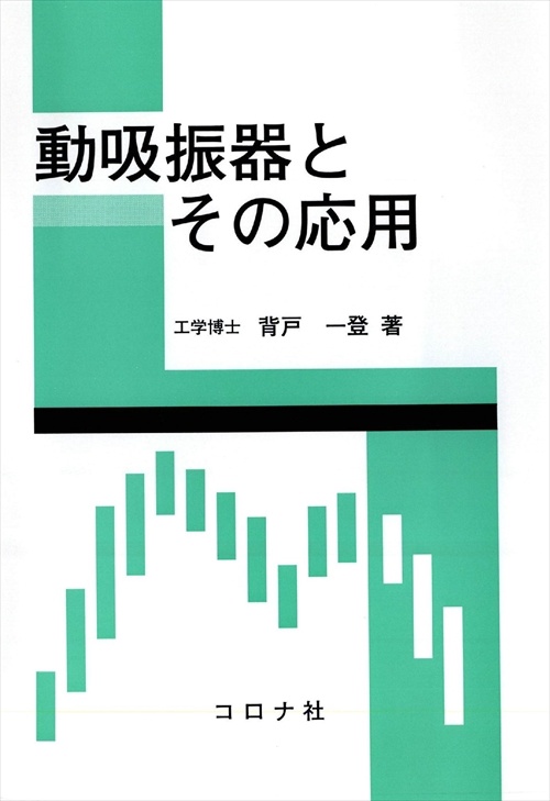 動吸振器とその応用