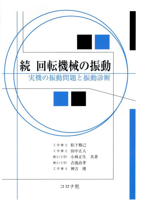 回転機械の振動 続