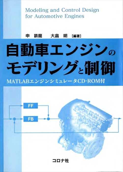 自動車エンジンのモデリングと制御 MATLABエンジンシミュレータCD-ROM付