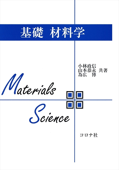 基礎材料学