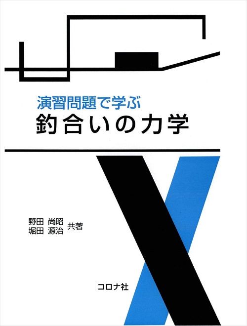 演習問題で学ぶ釣合いの力学
