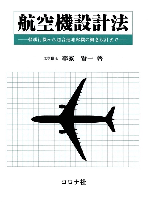 航空機設計法 軽飛行機から超音速旅客機の概念設計まで