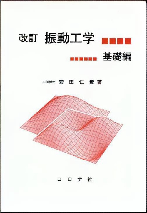 振動工学 基礎編