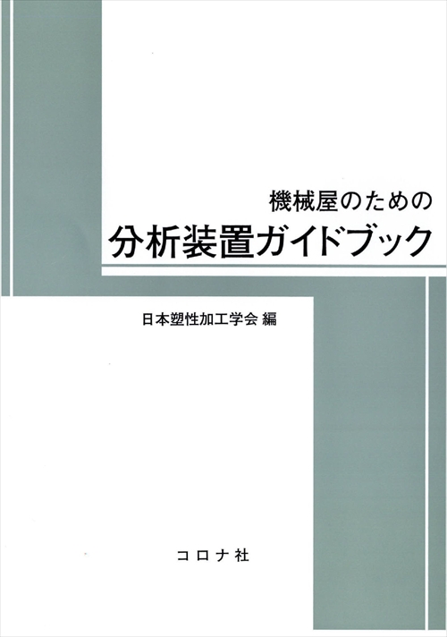 機械屋のための分析装置ガイドブック
