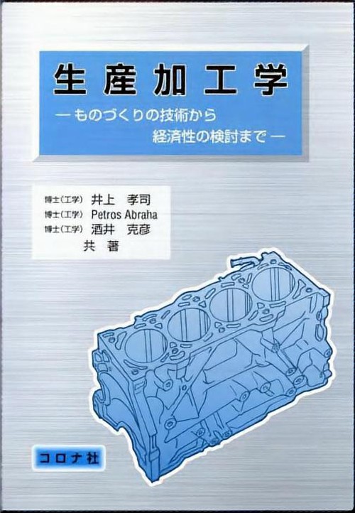 生産加工学 ものづくりの技術から経済性の検討まで
