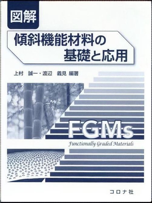 図解傾斜機能材料の基礎と応用