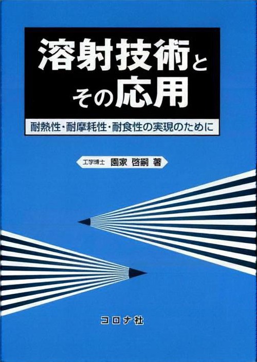 溶射技術とその応用 耐熱性・耐摩耗性・耐食性の実現のために