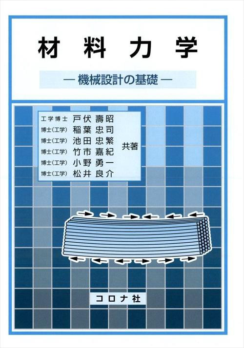 材料力学 機械設計の基礎