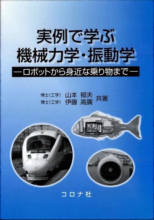 実例で学ぶ機械力学・振動学 ロボットから身近な乗り物まで