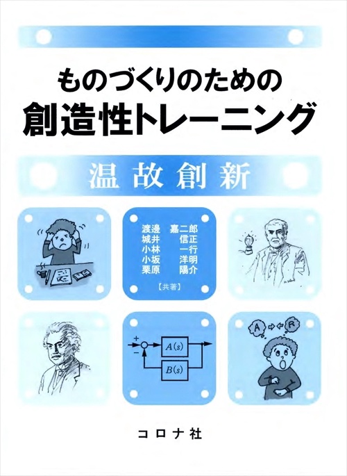 ものづくりのための創造性トレーニング 温故創新