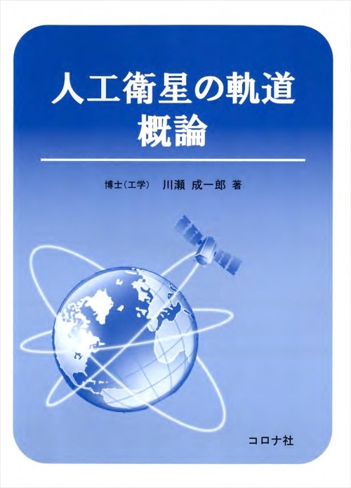 人工衛星の軌道概論