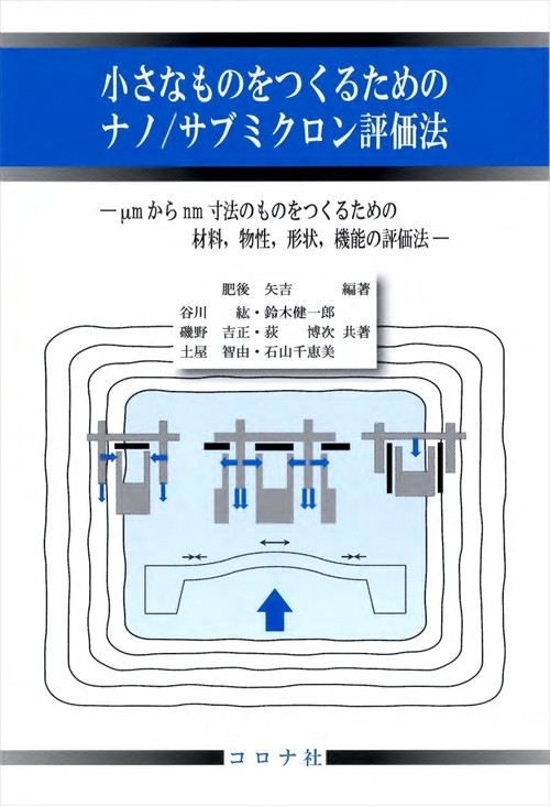 小さなものをつくるためのナノ/サブミクロン評価法 μmからnm寸法のものをつくるための材料,物性,形状,機能の評価法