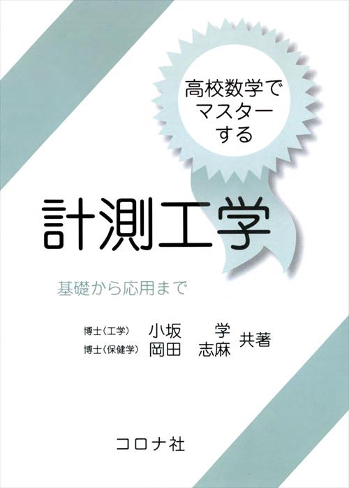 高校数学でマスターする計測工学 基礎から応用まで