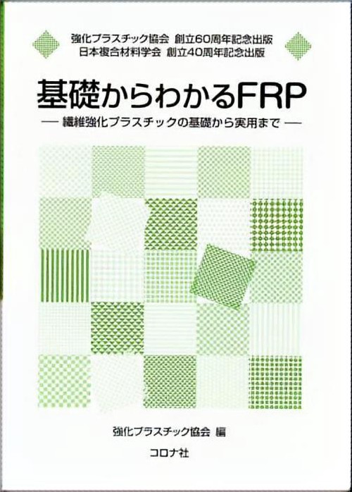 基礎からわかるFRP 繊維強化プラスチックの基礎から実用まで 強化プラスチック協会創立60周年記念出版 日本複合材料学会創立40周年記念出版