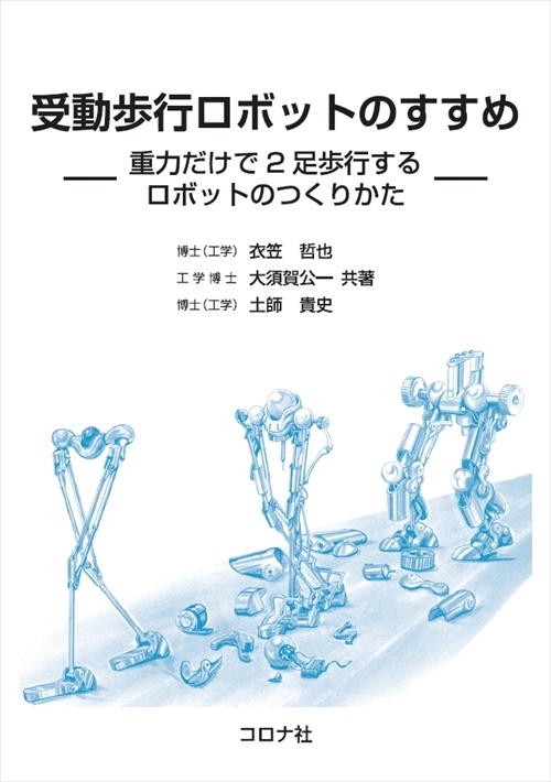 受動歩行ロボットのすすめ 重力だけで2足歩行するロボットのつくりかた