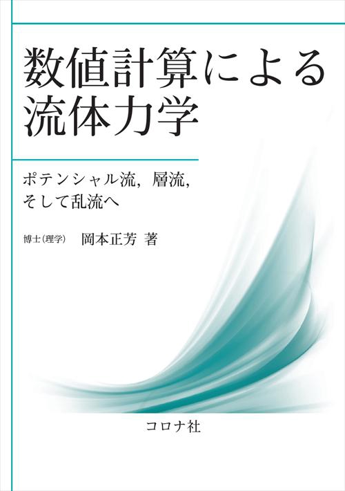 数値計算による流体力学 ポテンシャル流,層流,そして乱流へ