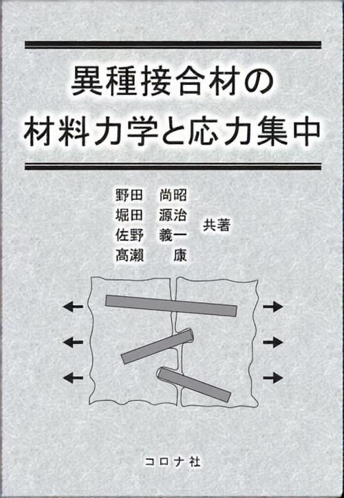 異種接合材の材料力学と応力集中