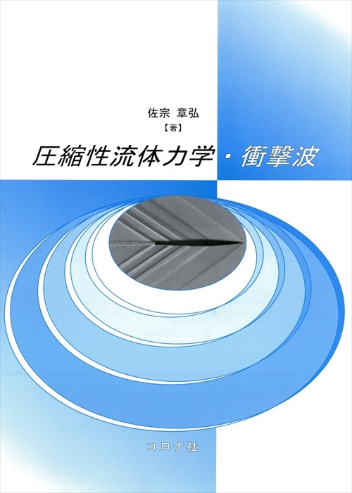 圧縮性流体力学・衝撃波