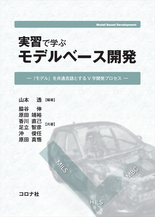 実習で学ぶモデルベース開発 『モデル』を共通言語とするV字開発プロセス