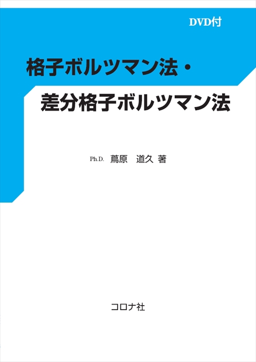 格子ボルツマン法・差分格子ボルツマン法
