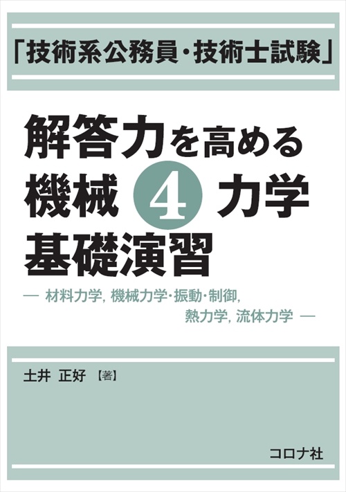 「技術系公務員・技術士試験」解答力を高める機械4力学基礎演習 材料力学,機械力学・振動・制御,熱力学,流体力学