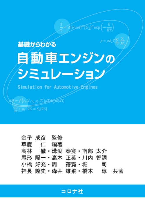 基礎からわかる自動車エンジンのシミュレーション