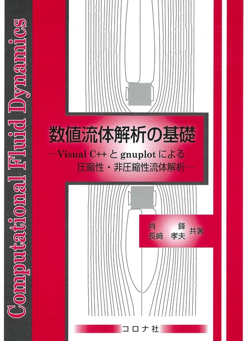 数値流体解析の基礎