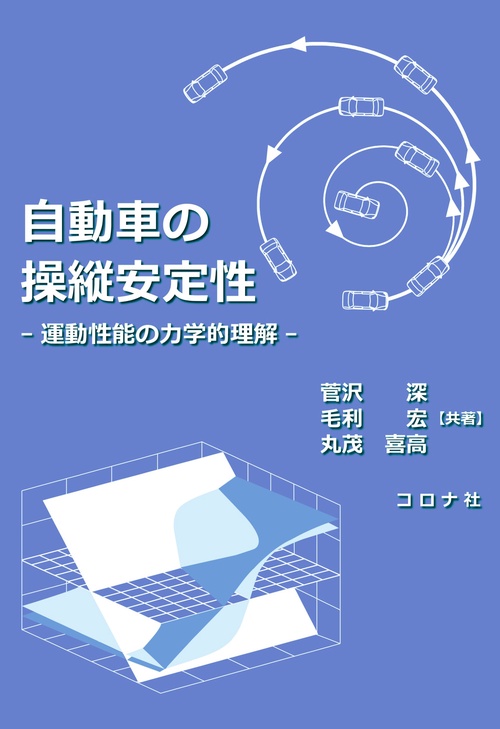 自動車の操縦安定性
