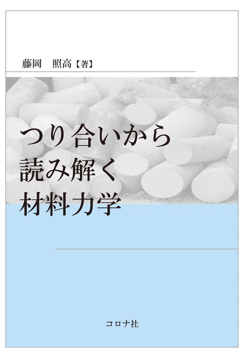 つり合いから読み解く材料力学