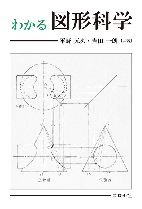 わかる図形科学