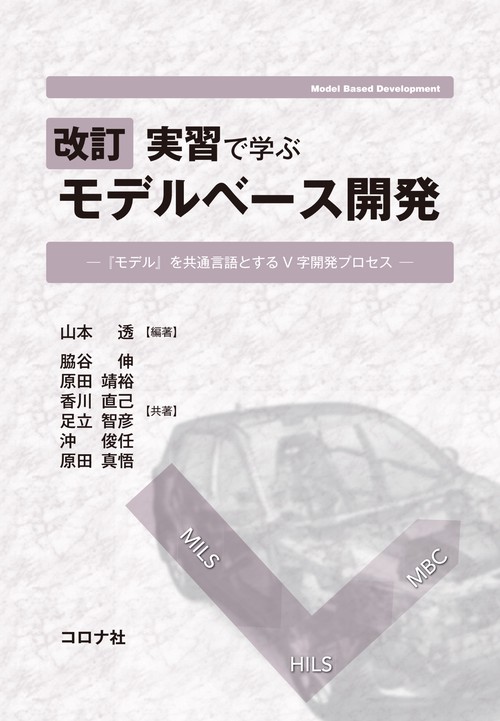 改訂 実習で学ぶ モデルベース開発