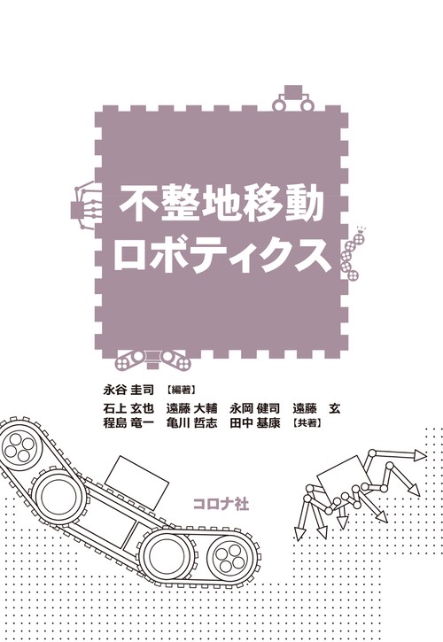 不整地移動ロボティクス